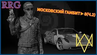 Прохождение игры Watch Dogs 2. Часть 8(Московский гамбит.ч2)