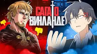 ANIME FANS DID NOT UNDERSTAND THE VINLAND SAGA