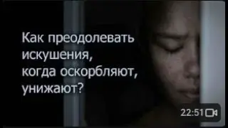 Как преодолевать искушения, когда оскорбляют, унижают?