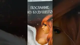 Послание из будущего🕊