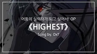 [한글자막] 어둠의 실력자가 되고 싶어서! OP Full - HIGHEST │ OxT