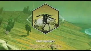 No Man's Sky. Экспедиция 11: ЕДКАЯ КРОВЬ