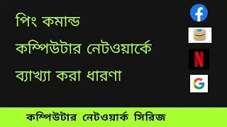 Ping command in linux terminal (BANGLA) bengali video
