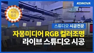 서울 자몽미디어 라이브 방송 스튜디오 시공 현장 #vmix​ #오피스그리드조명​ #크로마키 #RGB컬러조명