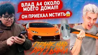 ВЛАД А4 ПРИЕХАЛ МСТИТЬ! ПРАНК НАД ДРУЗЬЯМИ. ЛАМБА ВЛАДА БУМАГИ ОКОЛО МОЕГО ДОМА! МНЕ УГРОЖАЕТ А4!