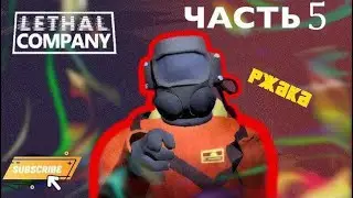 Разрывной Lethal Company 5 | #lethalcompany