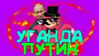 УГАНДА,ПУТИН,НАВАЛЬНЫЙ,VR CHAT!!!