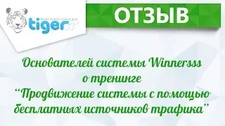 Отзыв Основателей системы Winnersss о тренинге