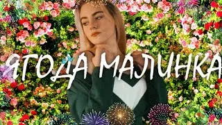 ХАБИБ | ЯГОДА МАЛИНКА 🍇 | МИЛЕНА