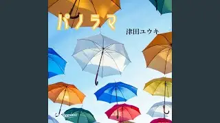 パノラマ (Another Mix)