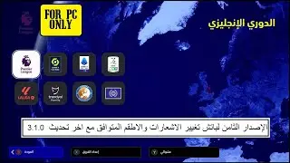 عودة لتغيير الاشعارات والاطقم والاصدار الثامن المنتظر لمنصة STEAM و EFOOTBALL 2024