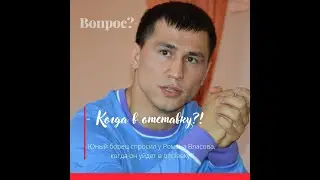 ЧТО ОН СПРОСИЛ!?