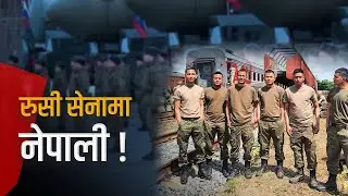 रुसी सेनामा नेपाली भर्नाको लहर, सरकार भने युक्रेनको पक्षमा | Galaxy News Report