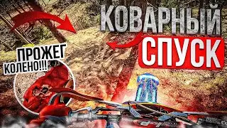КОВАРНЫЙ СПУСК! // ПРОЕХАЛ ТРЕК В КАРЬЕРЕ // ПРОЖЕГ КОЛЕНО!!!
