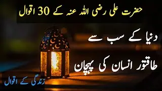 Amazing collection quotes in urdu | islamic quotes in urdu | hazrat ali k aqwal | urdu quotes voice