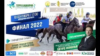 Финал Турнира ТЕРРА БАШКИРИЯ - 10 сентября 2022г 4К