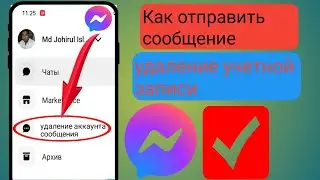 Как удалить учетную запись Messenger (2023) |  Удалить аккаунт Мессенджера