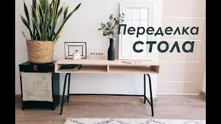 Новая жизнь СТАРОГО СТОЛА / Переделка