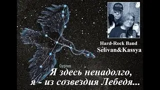 Я, здесь не надолго, Я, из Созвездия Лебедя