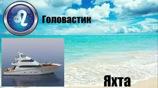 Какое ты судно ро знаку зодиак😱😱😱😱😱?????