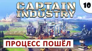 CAPTAIN OF INDUSTRY (ПРОХОЖДЕНИЕ) #10 - ПРОЦЕСС ПОШЁЛ