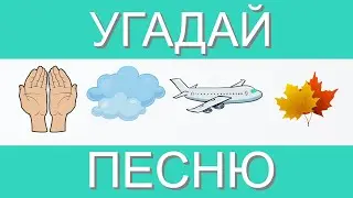 УГАДАЙ ПЕСНЮ ПО ЭМОДЗИ ЗА 10 СЕКУНД | ГДЕ ЛОГИКА?