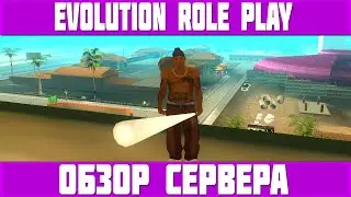 Evolution Role Play | Присоиденяйся!