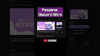 Раздача Discord Nitro 2022