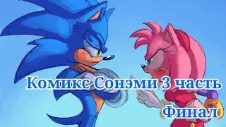 Комикс СонЭми 3 часть/Финал!