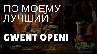 ПО МОЕМУ ЛУЧШИЙ ГВИНТ ОПЕН ЗА ПОСЛЕДНИЕ ПОЛГОДА!