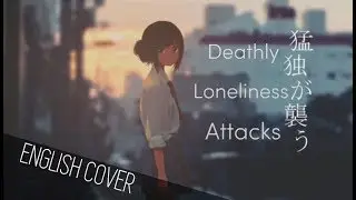Deathly Loneliness Attacks (猛独が襲う) | Hihumi ft. Hatsune Miku | ENGLISH COVER