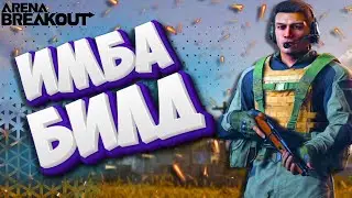 ТОП ПУХА ЗА 15 000 - arena breakout infinite