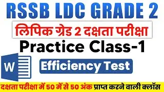 RSSB LDC Efficiency Test | Efficiency Test for LDC exam 2024 | दक्षता परीक्षा टेस्ट