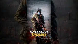 S.T.A.L.K.E.R. - Strelok, first appearance. Narrator: Sidorovich