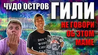 Не говори об этом маме! Остров лигалайза. Грибной трип. Остров Гили. Бали
