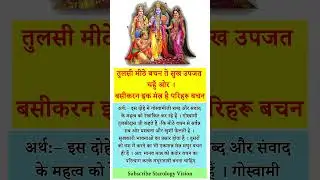 Ramayan chaupai kaese sikhe | रामायण चौपाई अर्थ सहित हिंदी में जय राम सिया