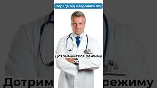 Порада від Невролога №2 | Клініка сучасної неврології 