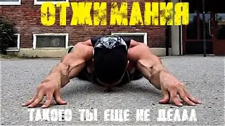 ОТЖИМАНИЯ - экстремальные вариации | SMART TRAINING