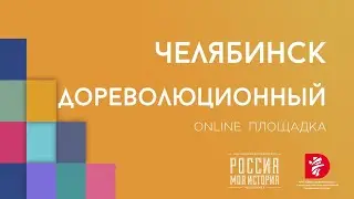 Челябинск дореволюционный