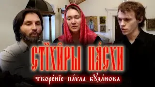Стихиры пасхи «Да воскреснет Бог»