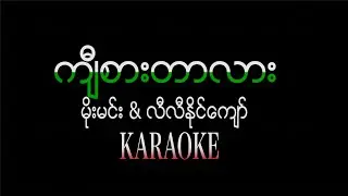 ကျီစားတာလား - မိုးမင်း ၊ မိုးမင်း ၊ လီလီနိုင်ကျော် Karaoke Lyric/သင်္ကြန် music