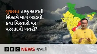 Gujarat Rain : અરબી સમુદ્રની સિસ્ટમના માર્ગમાં ફેરફાર, હવે ગુજરાતમાં કયાં ભારે વરસાદની શક્યતા?