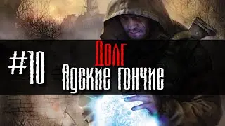 Долг #10 Адские гончие GoR STALKER