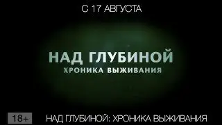 Над глубиной: Хроника выживания, 18+