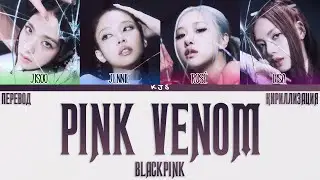BLACKPINK - PINK VENOM [ПЕРЕВОД/КИРИЛЛИЗАЦИЯ/COLOR CODED LYRICS]