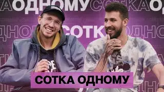 СОТКА ОДНОМУ #3 / ЧЁРНЫЙ vs ЭМИЛЬ / 100 к 1