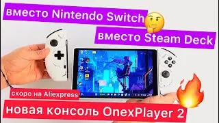 What to buy instead of Nintendo Switch and Steam Deck? The new OnexPlayer 2! 8.4