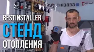 КОНКУРС BESTINSTALLER 2021: Хитрости на стенде отопления