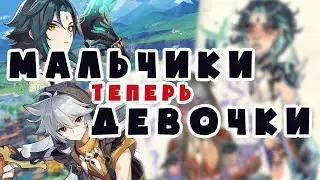 ПРЕВРАЩАЮ МАЛЬЧИКОВ ИЗ ГЕНШИНА В ДЕВОЧЕК  и отвечаю на ваши вопросы