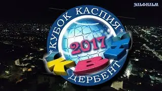 квн дружественный кубок каспия 2017